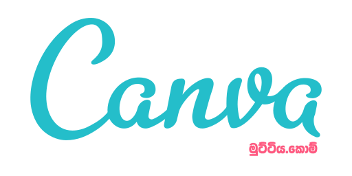 Canva Pro for Free (Exclusive for මුට්ටිය)